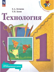 Технология 1 класс. Учебник к новому ФП. УМК "Школа России". ФГОС | Лутцева Елена Андреевна, Зуева Татьяна Петровна УМК "Школа России". Технология