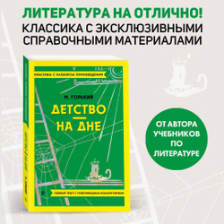 Детство. На дне Классика с разбором произведений