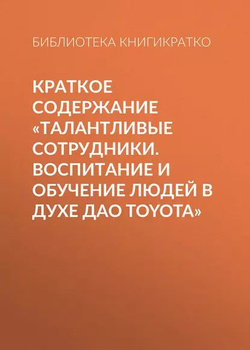 Дао Тойота Книга Купить