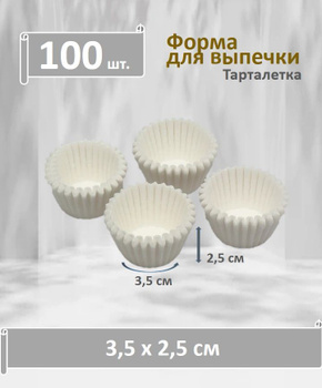 Капсулы бумажные Белые для конфет 40*21 мм, 30 шт (тарталетки)