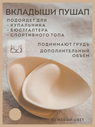Пуш Ап Вкладыши в Купальник – купить на OZON по низкой цене