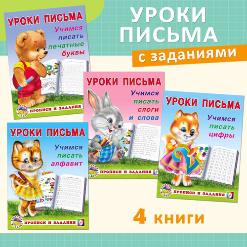 Прописи для дошкольников из серии "Уроки письма" для подготовки к школе, развивающие задания | Не указано #1