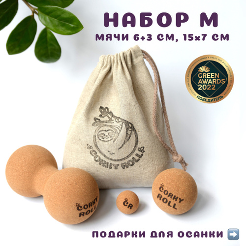 Мячи массажные 3 и 6 см и двойной для МФР CORKY ROLL из пробки в ...