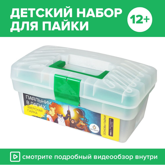 Базовый набор для изучения пайки "Паяльник в лапах: зверская пайка ...