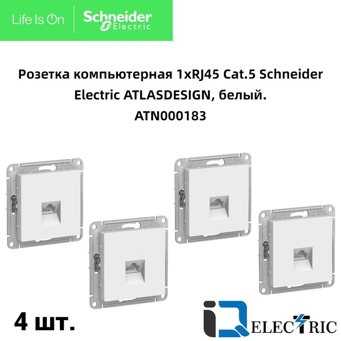 Atn000183 schneider. Atlas Design rj45. Schneider продукции. Шнайдер продукция.