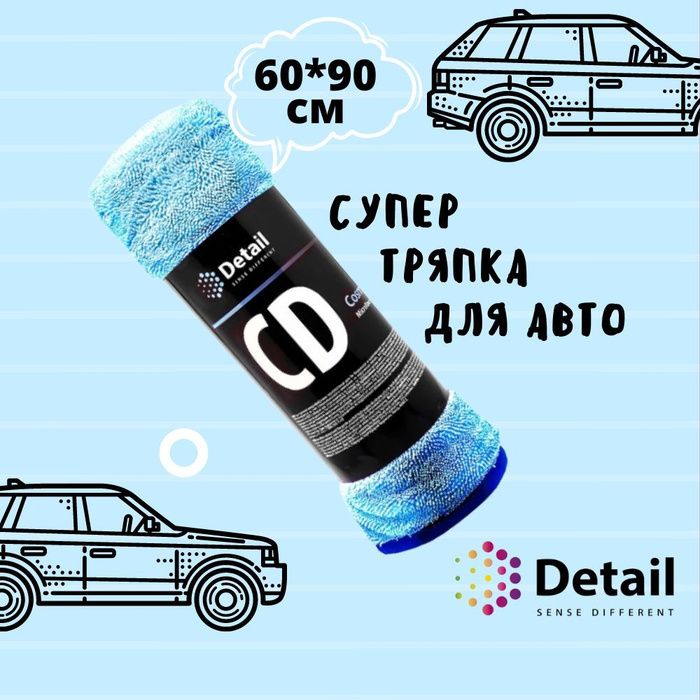 Super detail. Тряпка detail. Полотенце Грасс детейл. Cosmic Dry detail. Grass детейлинг.