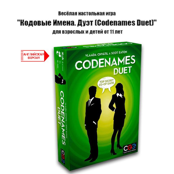 Codenames duet. Кодовые имена (codenames) дуэт. codenames игра. gaga games кодовые имена. дуэт. коднеймс правила.
