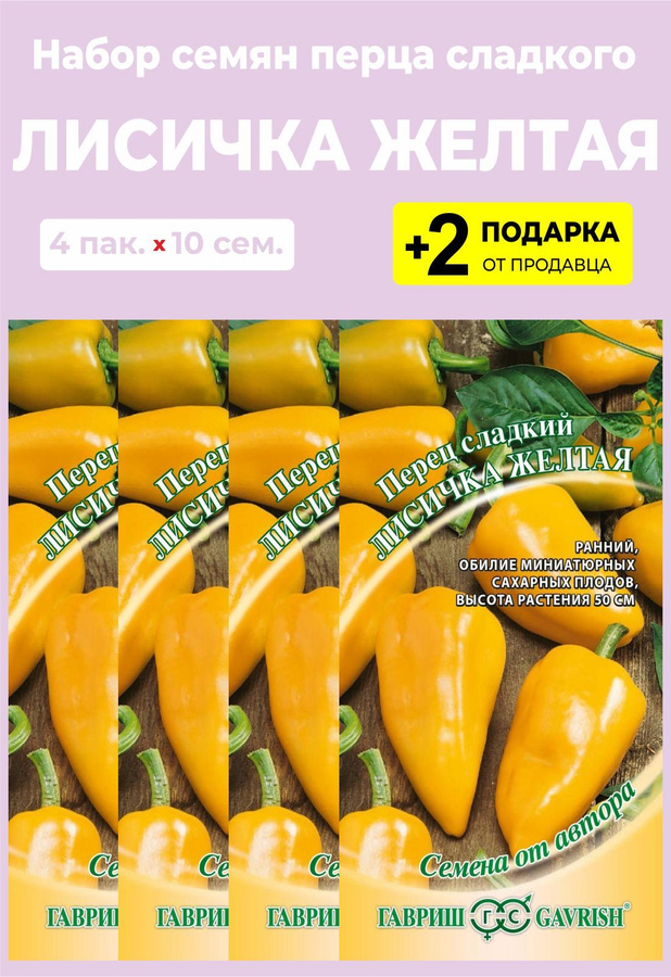 Перец сладкий лисичка f1. Перец лисичка семена. Перец лисичка высота. Перец лисичка красная гавриш. Перец лисичка высота.