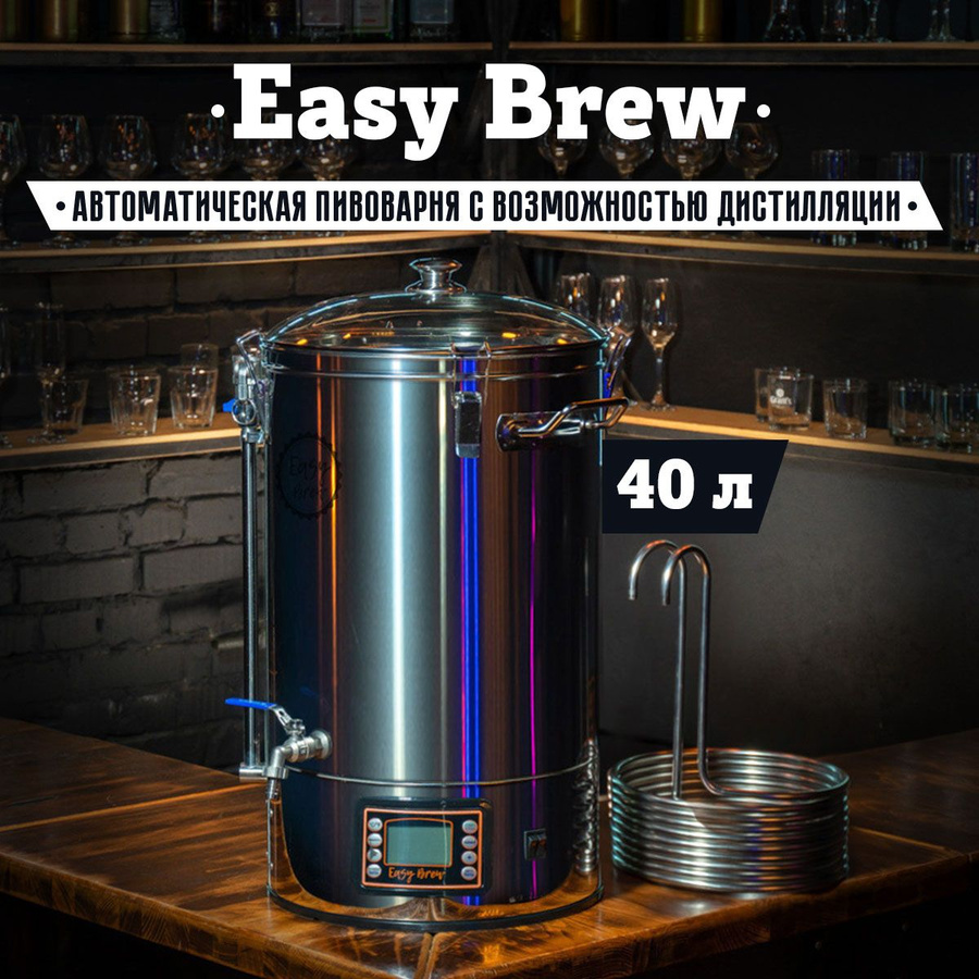 Пивоварня easy brew. Пивоварня ИЗИ Брю.