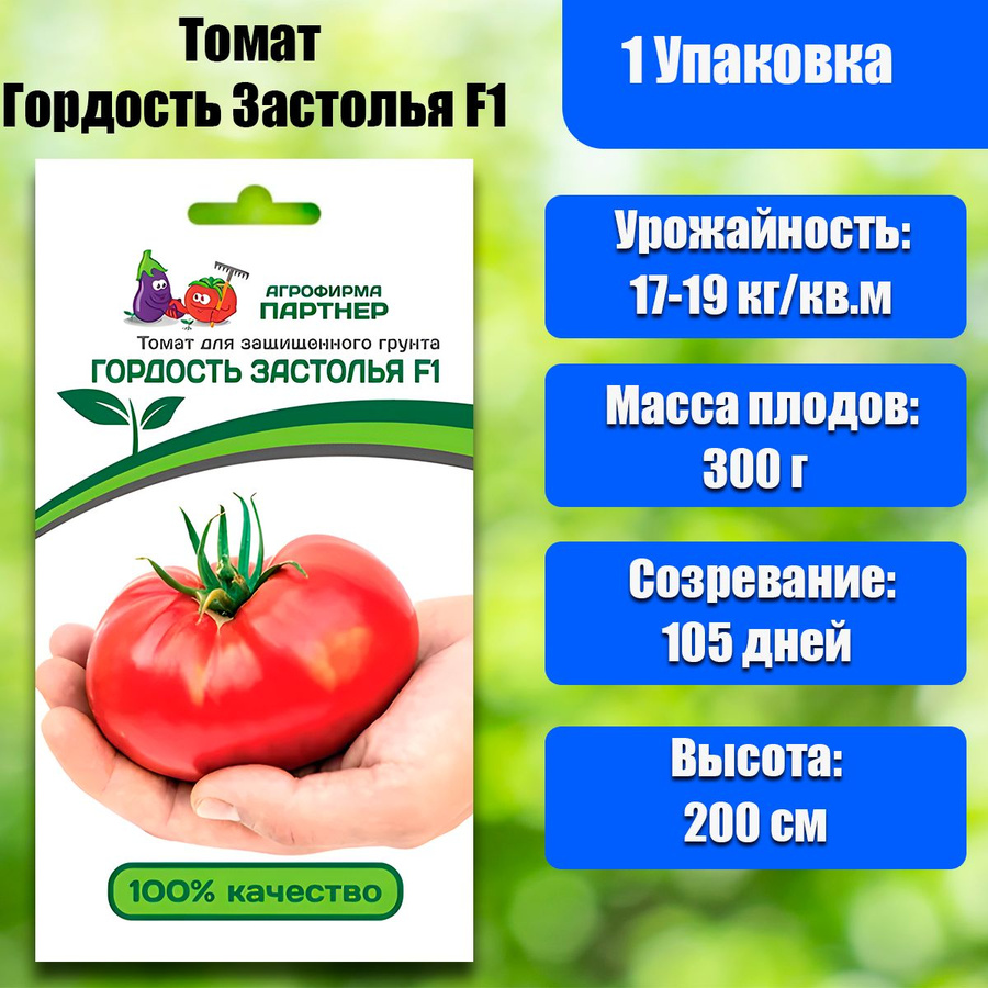 Семена Томатов Гордость Застолья F1 в теплицу, 10 шт в упак. - купить в интернет