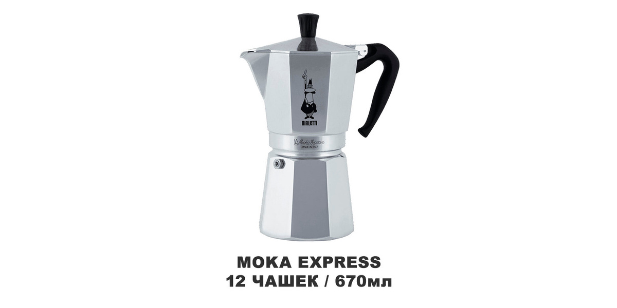 Гейзерная кофеварка Bialetti Moka Express 1166