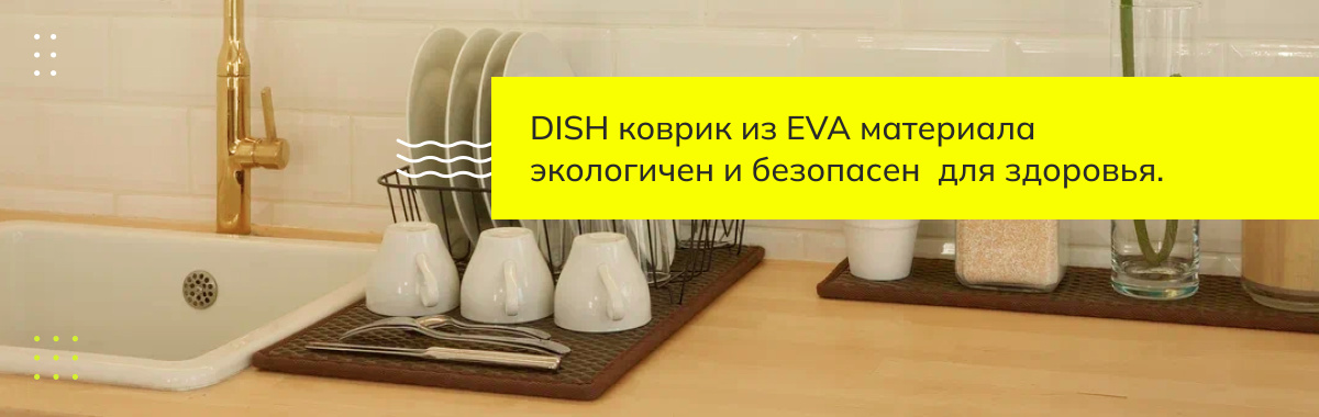 DISH коврик из EVA материала  экологичен и безопасен  для здоровья