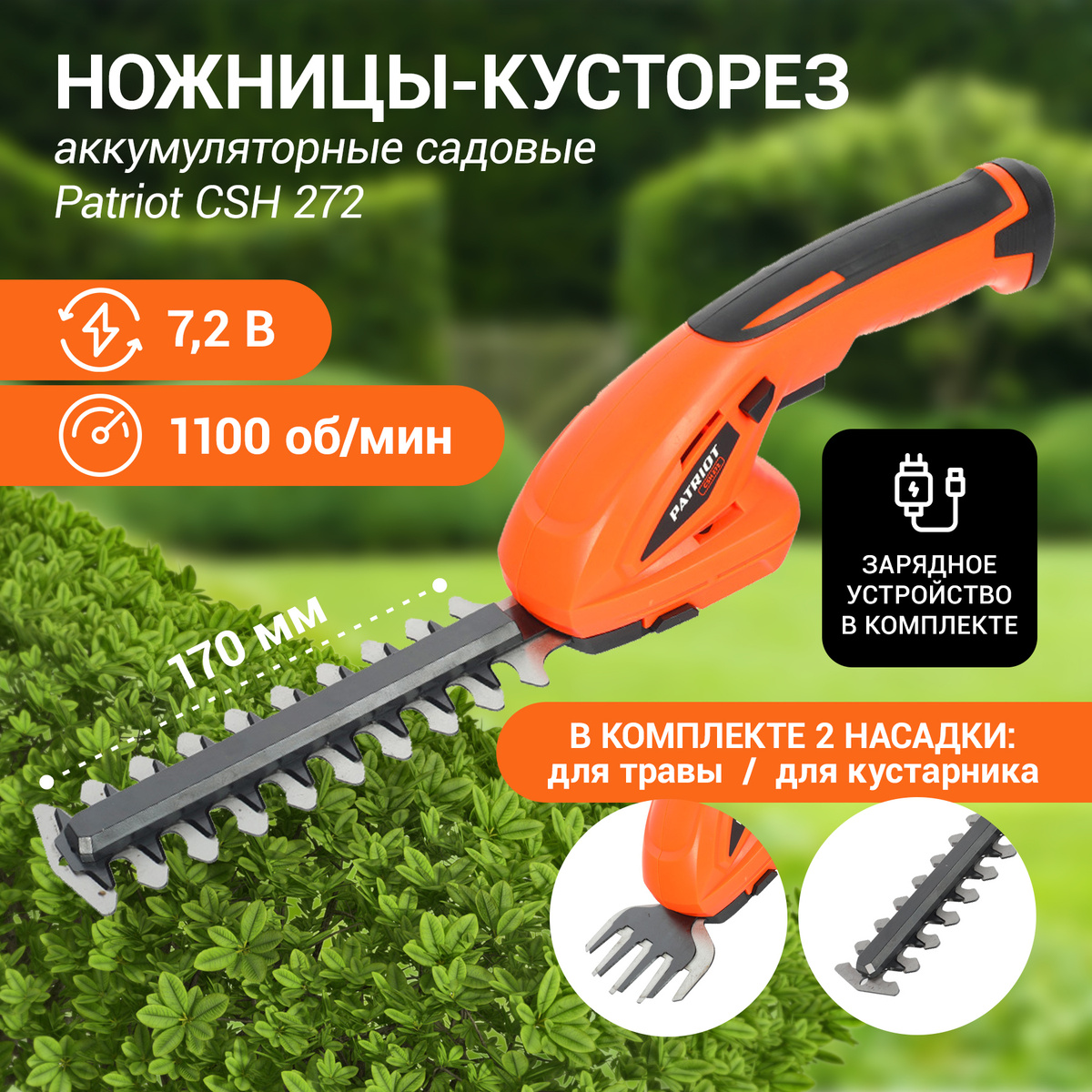 Ножницы-кусторез аккумуляторные садовые PATRIOT CSH 272