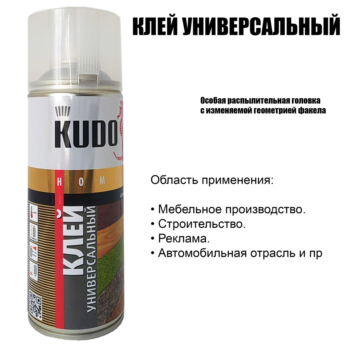 Универсальный контактный водостойкий клей KUDO® KU-H311 предназначен для склеивания таких материалов как бумага, картон, ткань, войлок, кожа, дерево, пробка, резина, вспененный каучук, пластик, поролон, минеральная вата, нетканые материалы между собой и к дереву, металлу, камню. Для внутренних работ.  Особая распылительная головка с изменяемой геометрией факела распыла позволяет равномерно нанести состав. Оптимальное время схватывания клея позволяет корректировать место склеивания в течение 10–15 минут. После высыхания сохраняет эластичность, не растрескивается.  Новейшая оригинальная технология «3P» (Professional Precision Painting), обеспечивающая профессиональный факел распыления, позволяет добиться высокой скорости нанесения при максимальном контроле над точностью. Для достижения наилучших результатов клей наносить при температуре не ниже +10°C. Перед использованием баллон энергично встряхивать в течение 1–2 минут. Поворотом сопла распылительной головки выбрать необходимую ориентацию факела распыления. Наносить с расстояния 25–30 см на чистую, сухую поверхность. Равномерно нанести тонким слоем на одну из склеиваемых поверхностей, выдержать 10–15 минут и плотно прижать. В случае склеивания пористых поверхностей клеящий состав рекомендуется наносить дважды, с промежутком в 10–15 минут. После повторного нанесения клея через 1–2 минуты поверхности плотно прижать друг к другу. Склеенным изделием можно пользоваться через 24 часа.  Область применения Мебельное производство. Строительство. Реклама. Автомобильная отрасль и пр. Свойства Универсальность. Удобство использования. Распылительная головка с изменяемой геометрией факела для равномерного нанесения. Не требует специального оборудования. Не требует вспомогательного инструмента. Позволяет корректировать место склеивания