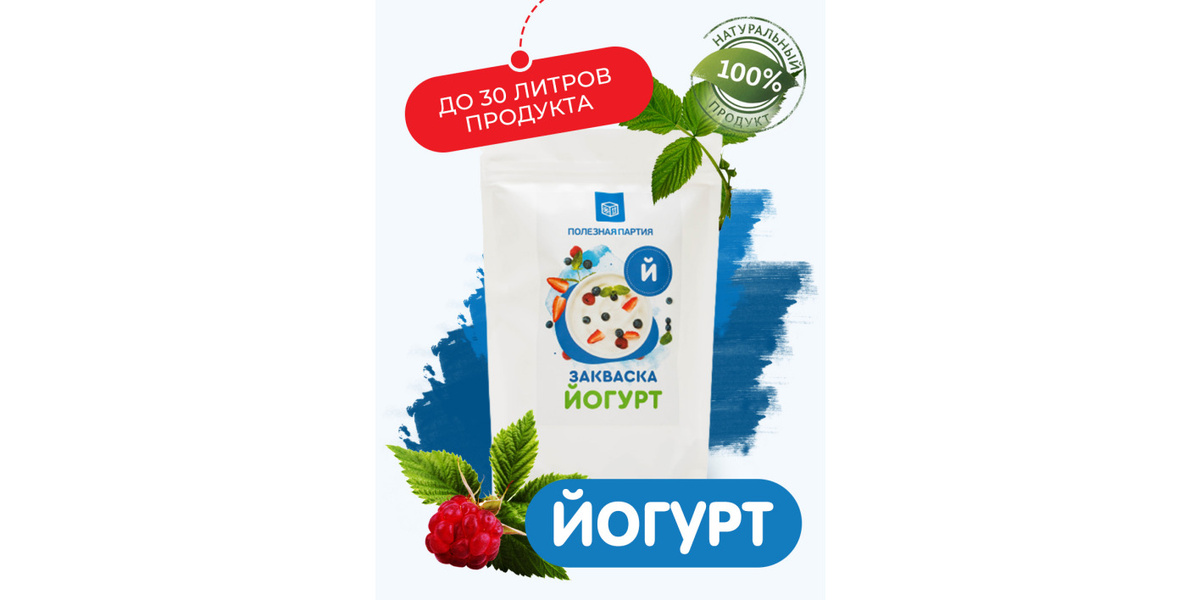 Закваска для приготовления йогурта 10 шт. до 30 литров продукта!