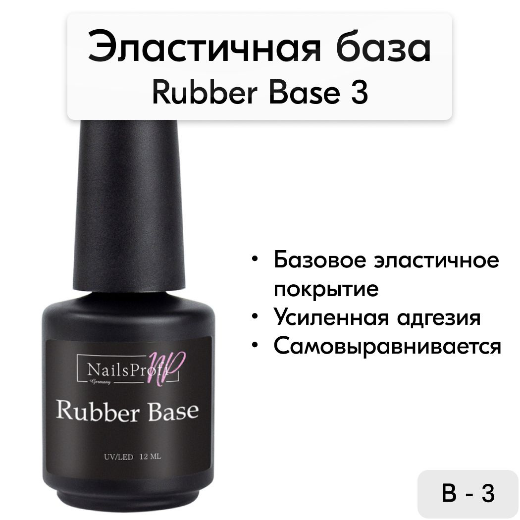 База для акриловой пудры Rubber Base 3