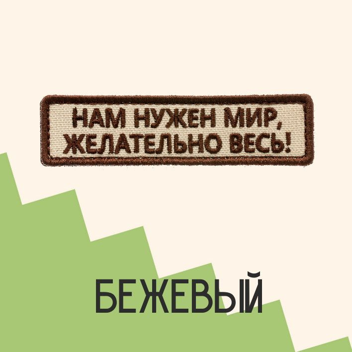 Нашивка на одежду патч прикольные шевроны на липучке Нам нужен мир (Бежевый) 9,5х2,5 см