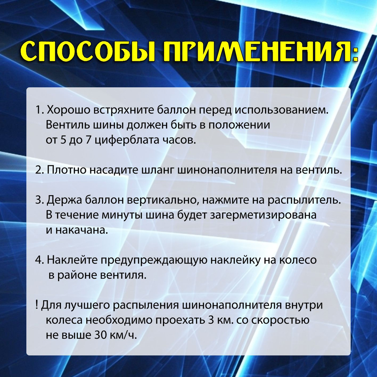 ❗ Шинонаполнитель – это средство временного ремонта. Обратитесь в шиномонтаж для выяснения причины и характера повреждения шины, предупредив сотрудников о наличии легковоспламеняемого газа внутри шины, который необходимо удалить в хорошо проветриваемом помещении, вдали от источников тепла, искр и открытого пламени.  ❗ Шинонаполнитель не подходит для ремонта колес с боковыми порезами и иными значительными повреждениями шины, поврежденным вентилем или шины, соскочившей с обода.  ❗ Не используйте в мотоциклах и других двухколесных транспортных средствах независимо от конструкции шины, поскольку внезапная потеря давления на скорости может привести к серьезным последствиям.  ❗ В случае использования шинонаполнителя при отрицательных температурах, нагрейте баллон при помощи теплого воздуха системы обогрева салона до комнатной температуры. Не используйте для нагрева открытое пламя!  ❗ Не производить вулканизацию шины до снятия ее с колесного диска.  ❗ Перед снятием шины рекомендуется несколько раз накачать и спустить колесо для его вентиляции.  ❗ Храните только в багажнике автомобиля.  Состав: пропан, н-бутан, полисилоксан, эфир канифоли, этиленгликоль, гидроксид аммония.