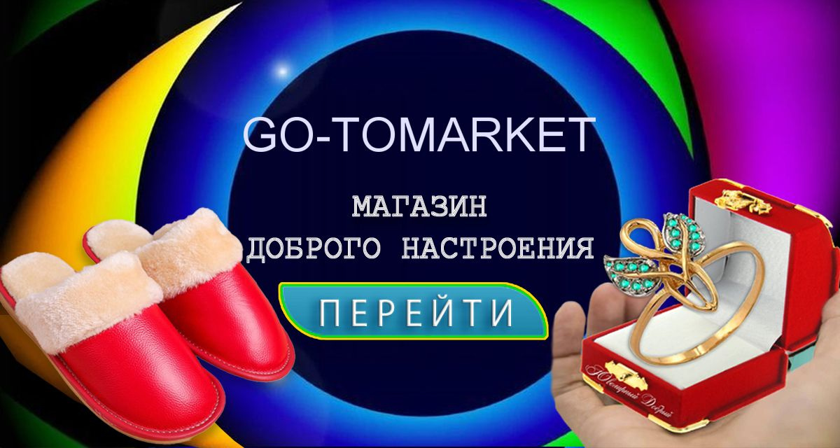 Магазин GO-TOMARKET бижутерия 