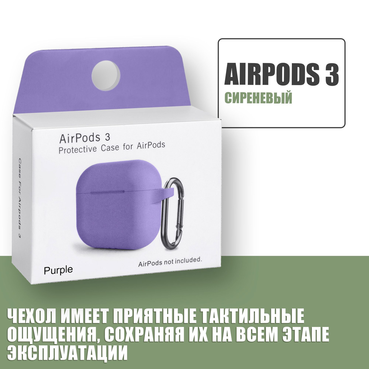 Силиконовый чехол для наушников AirPods 3 с карабином / Аирподс 3 / Сиреневый