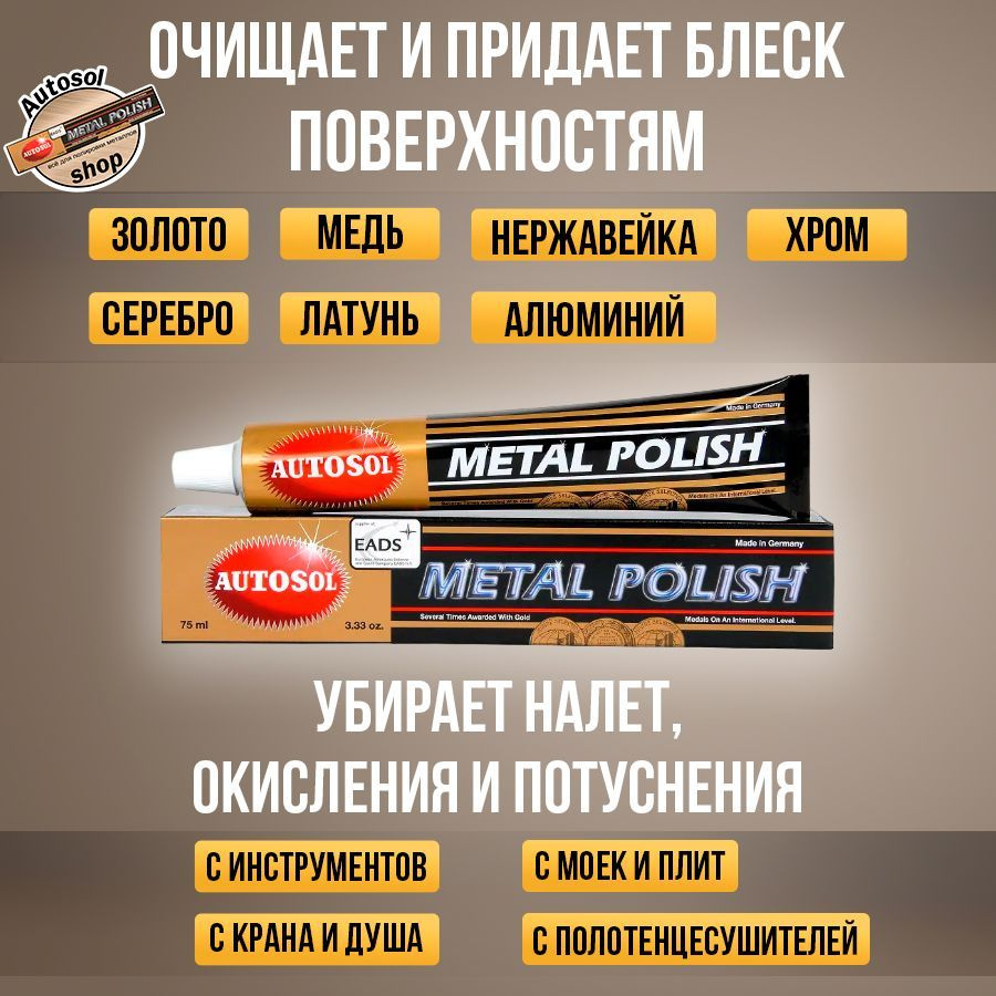 Autosol Metal Polish универсальное средство для полировки о очистки любого металла.