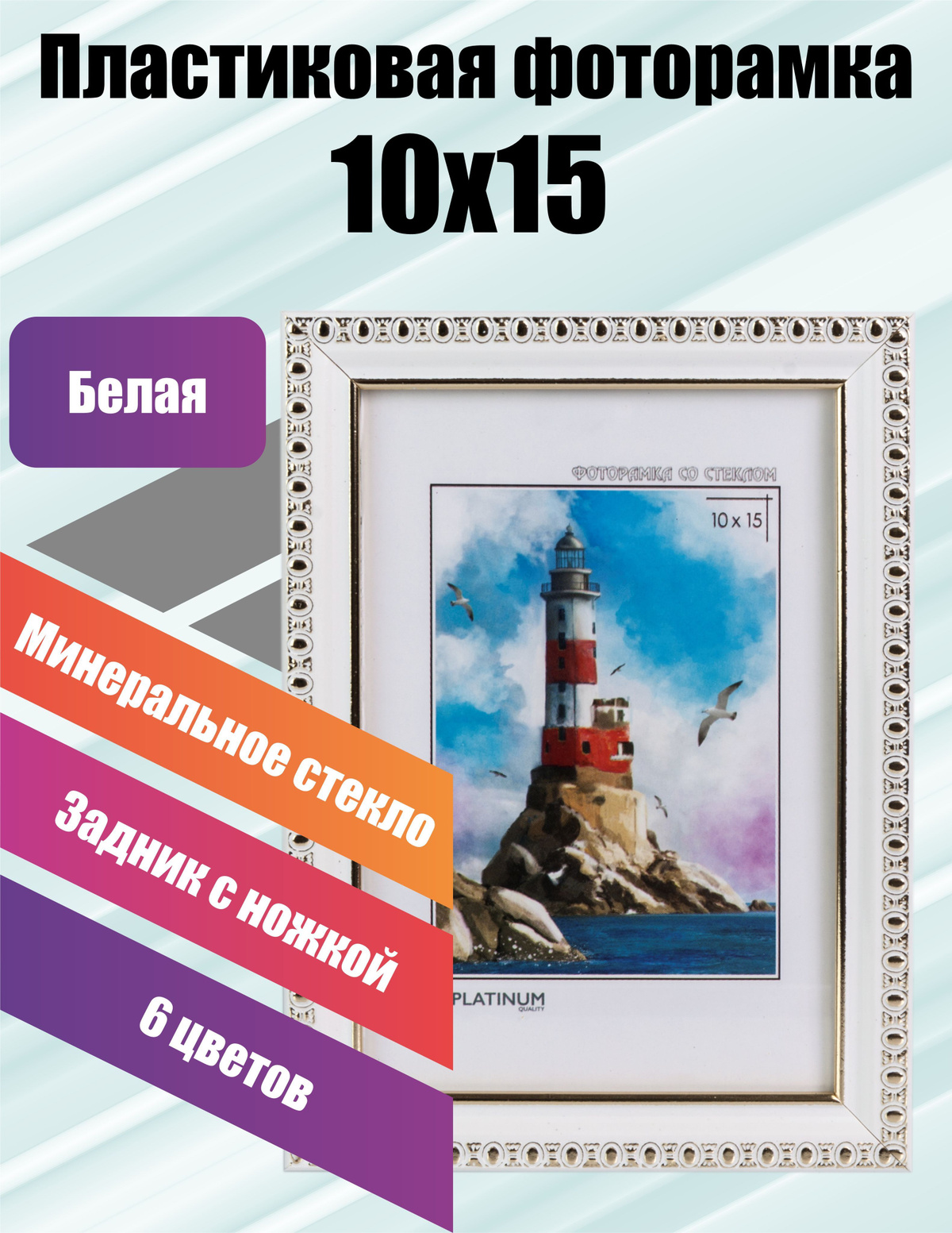 Фоторамка Platinum Камея 10x15