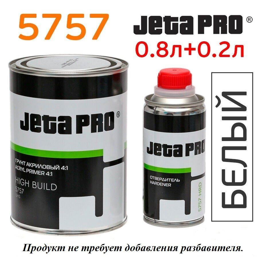 Грунт наполнитель акриловый + отвердитель 4 к 1 Jeta Pro HIGH BUILD 5757 белый, 0,8л+0,2л