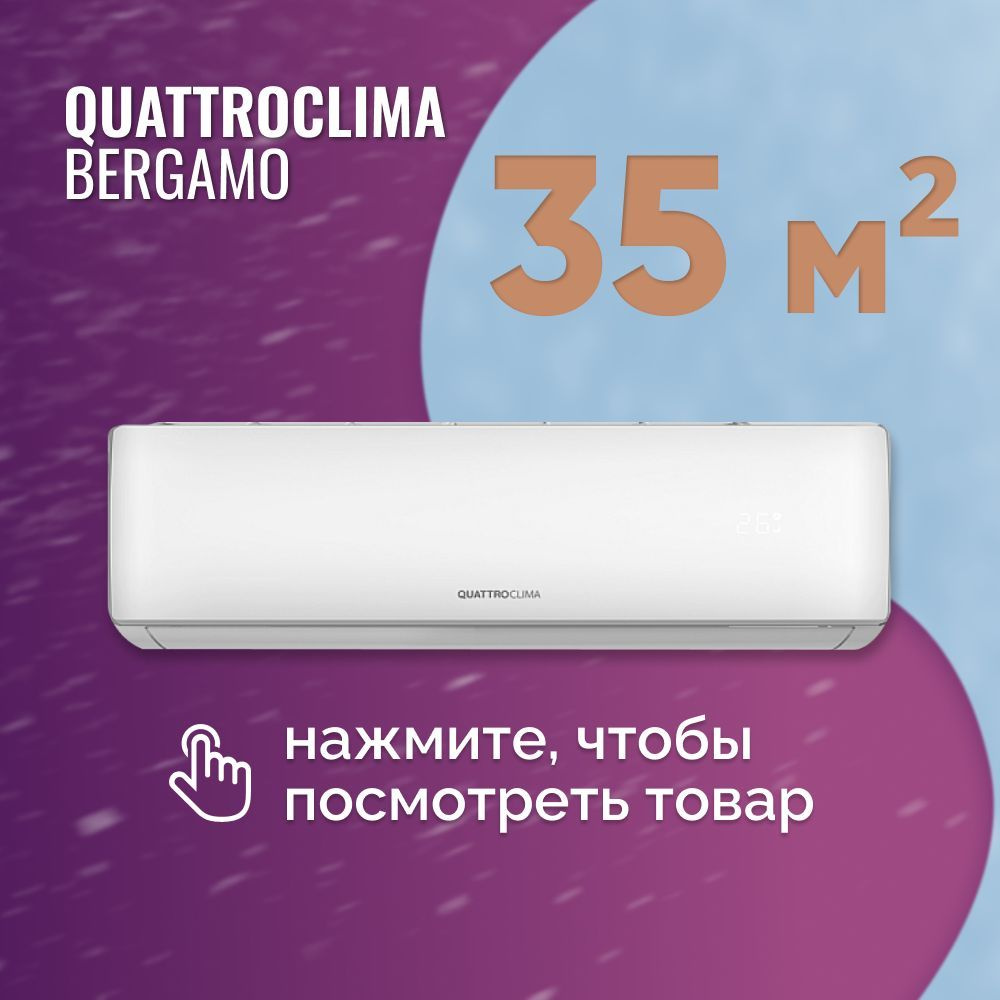 Сплит-система Quattroclima Bergamo QV-BE012WB/QN-BE12WB