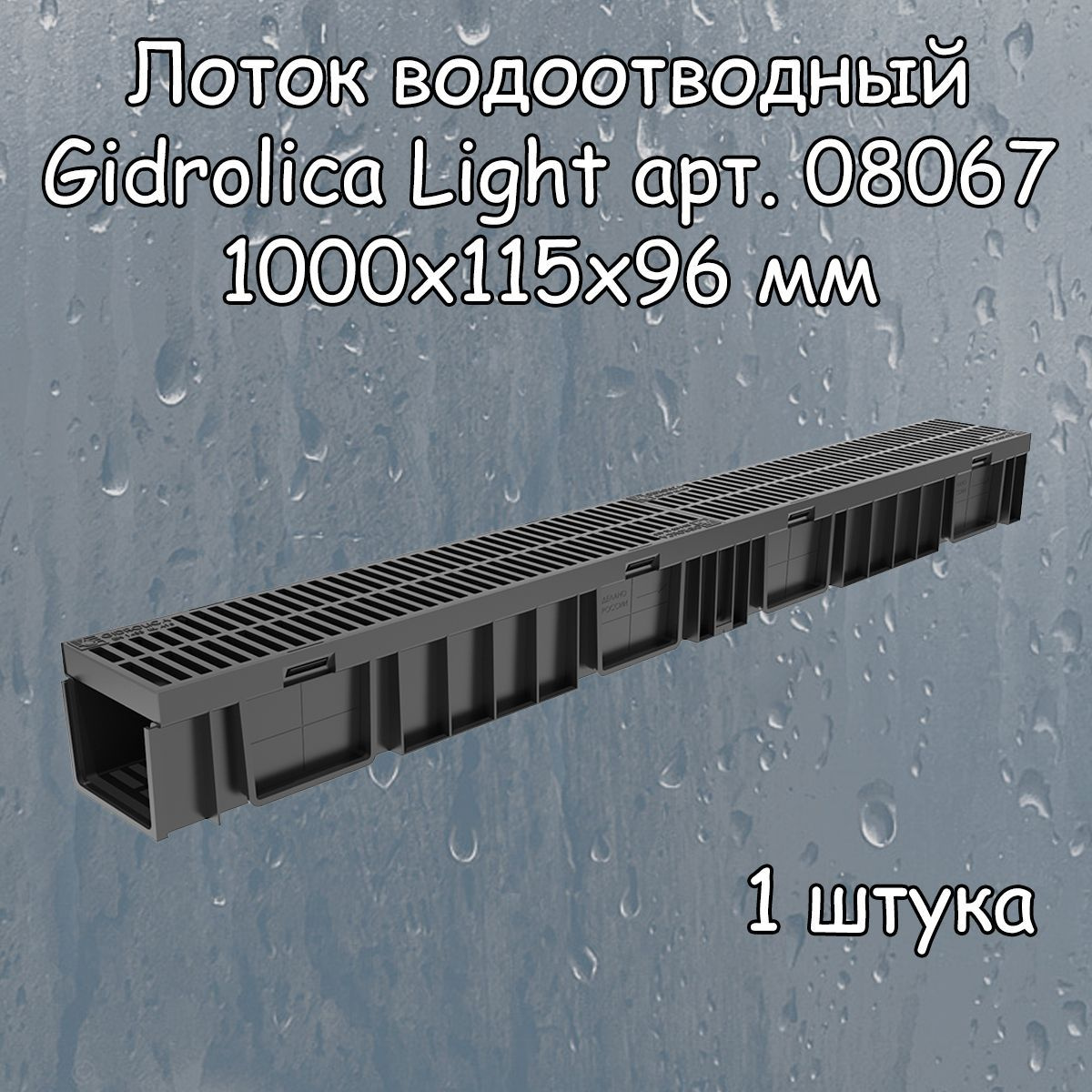 Лоток водоотводный 1000х115х55 мм Gidrolica Light с пластиковой щелевой решеткой DN100 (А15), 1 штука