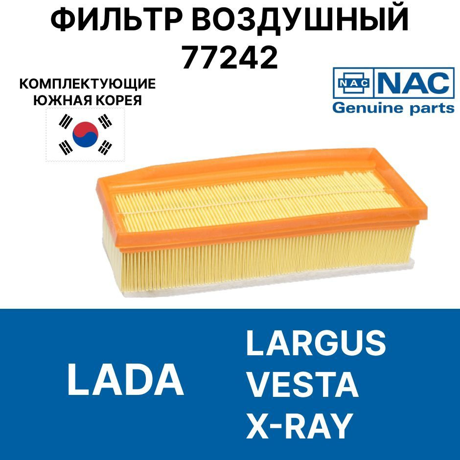 Воздушный фильтр LADA Vesta, Largus, X-RAY