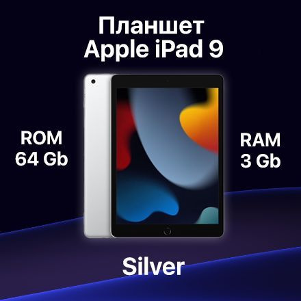 Планшет Apple iPad 9 Silver