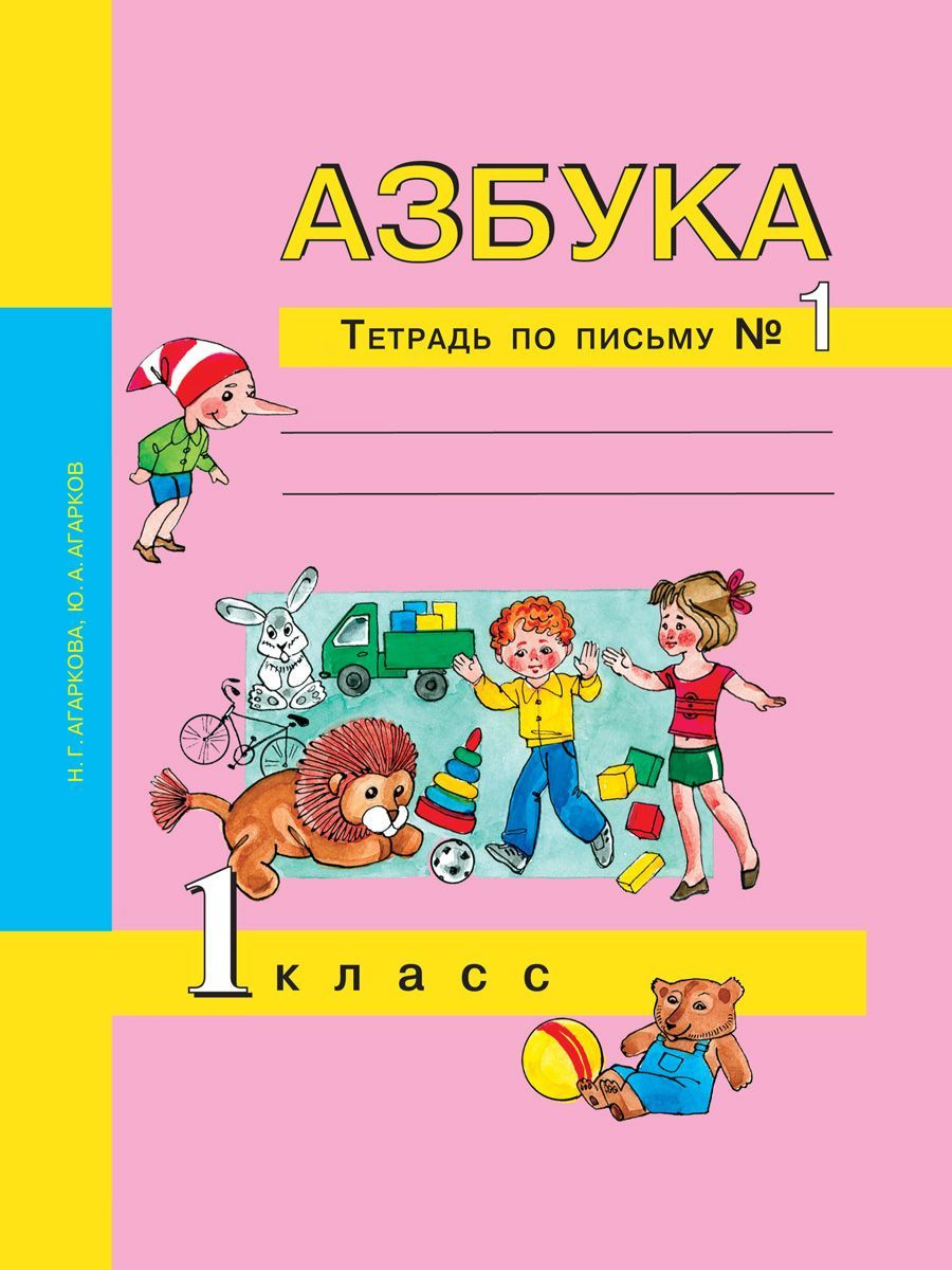 Азбука. 1 класс. Тетрадь по письму № 1