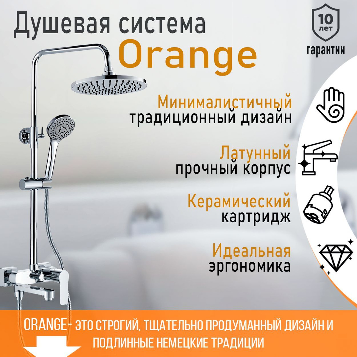 Душевая система Orange