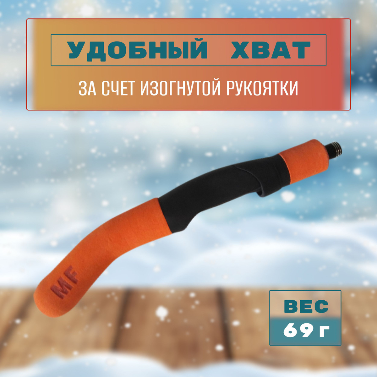 Удочка MF Ice pro Long Vib для блеснения судака имеет несколько пропускных колец облегчённого типа, углепластиковый хлыстик может вытаскиваться из ручки для транспортировки. Ручка из EVA — тёплая и ухватистая, оснащена винтовым катушкодержателем. Данная удочка позиционируется для ловли на балансиры, вибы, цикады и иные тяжёлые блёсны до 35 грамм.