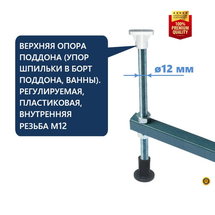 Универсальная опора подходит для всех ванн и джакузи со шпилькой опоры диаметром 12 мм