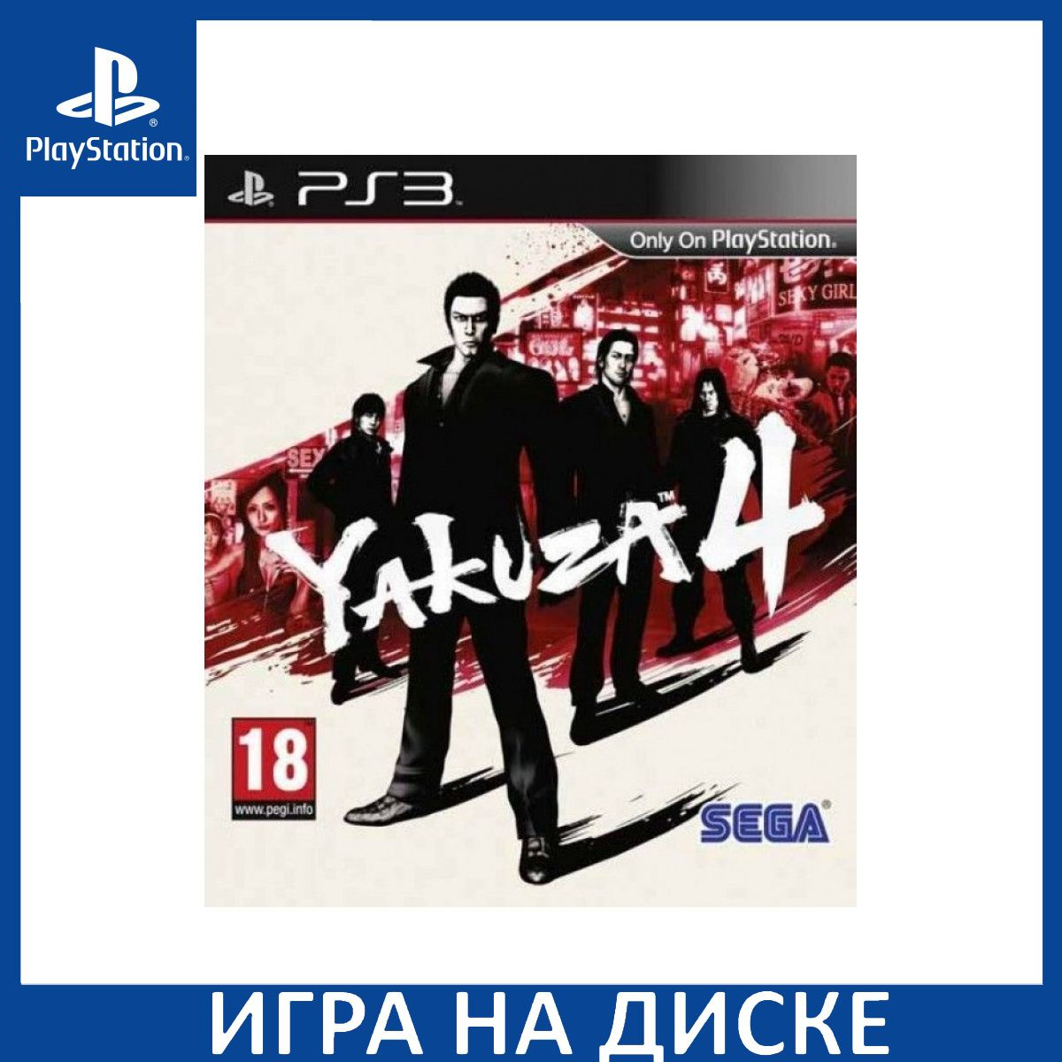 Диск с Игрой Yakuza: 4 (PS3). Новый лицензионный запечатанный диск.