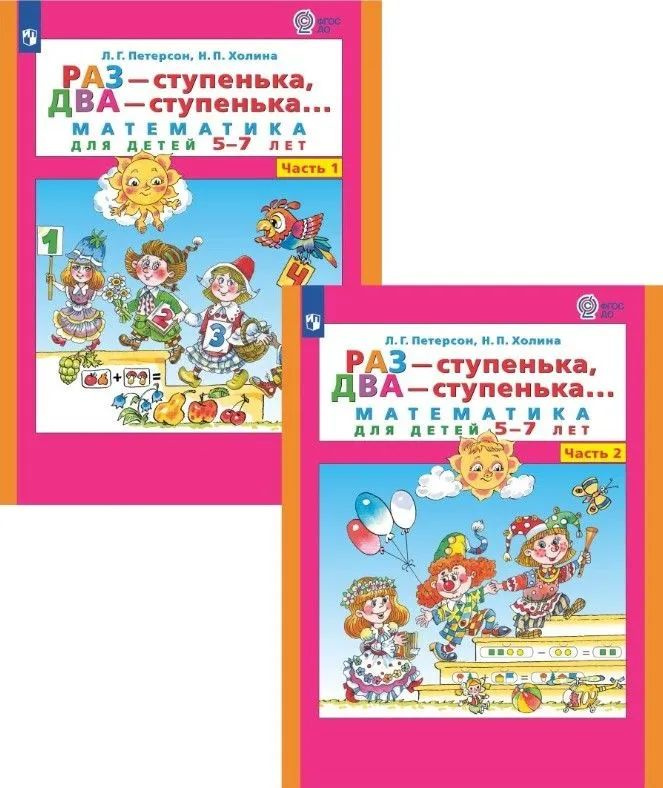 "Пособие является составной частью комплекта «Раз — ступенька, два — ступенька...» для детей 5–7 лет. В комплект также входят программа и методические рекомендации, в которых описана система работы по формированию у дошкольников математических представлений, развитию мышления, творческих способностей, интереса к математике Комплект «Раз — ступенька, два — ступенька...» может использоваться в системе дошкольного образования в качестве начального звена непрерывного курса математики «Учусь учиться» (Л. Г. Петерсон, Г. В. Дорофеев, Н. Х. Агаханов и др.) для 1–9 классов, а также для индивидуальной работы родителей с детьми."