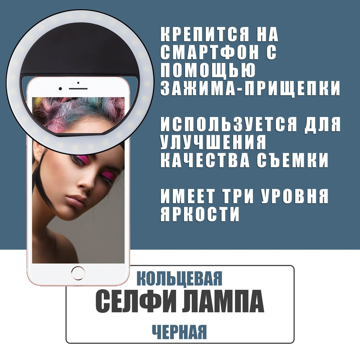 Кольцевая LED селфи лампа на телефон ноутбук / селфи подсветка на прищепке для iPhone Samsung / Черная