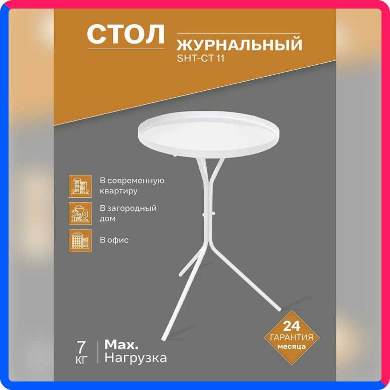 Купить по выгодной цене Столик журнальный IFERS SHT-CT11,белый муар с доставкой