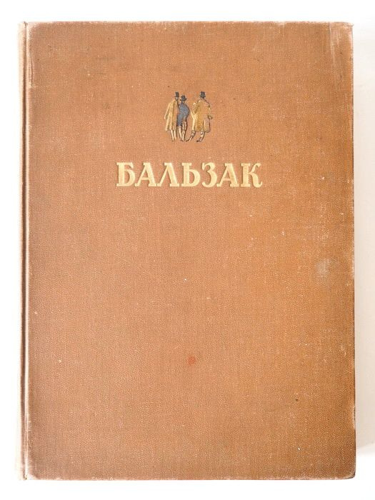 Книга Пузиков А. Оноре де Бальзак. Избранные произведения. ОГИЗ. 1949 г. Букинистика. YQ | Бальзак Оноре де