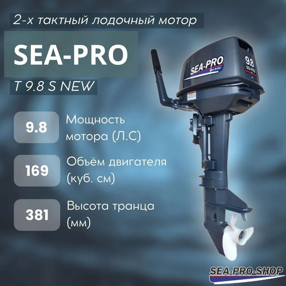 Лодочный мотор SEA-PRO