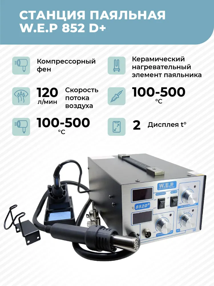 Паяльная станция W.E.P 852D+ с феном и паяльником #1