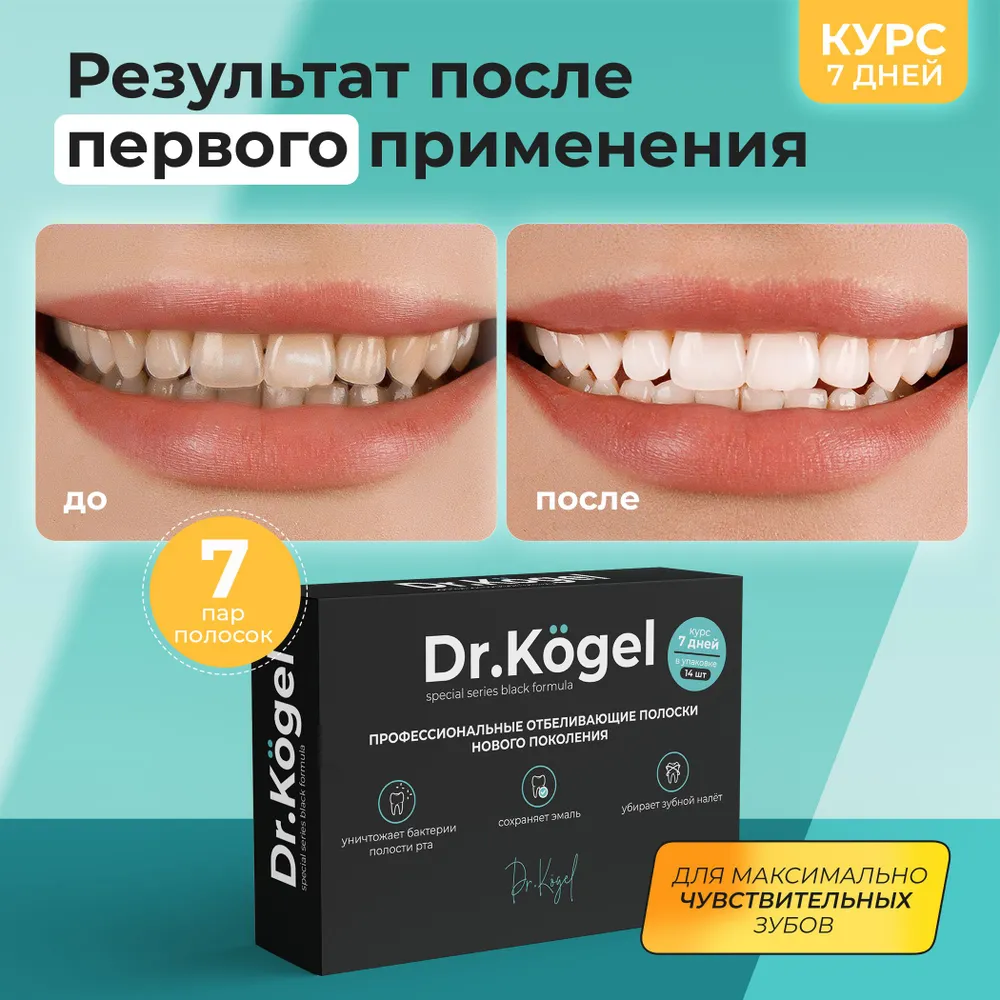 Отбеливающие угольные полоски для зубов Dr.Kogel, 7 пар