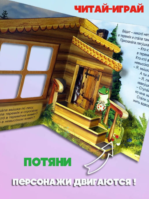 Теремок. Книжка-панорамка с окошком. Сказки для детей | Teremok. Pop-up book with a window - Ozon image 1