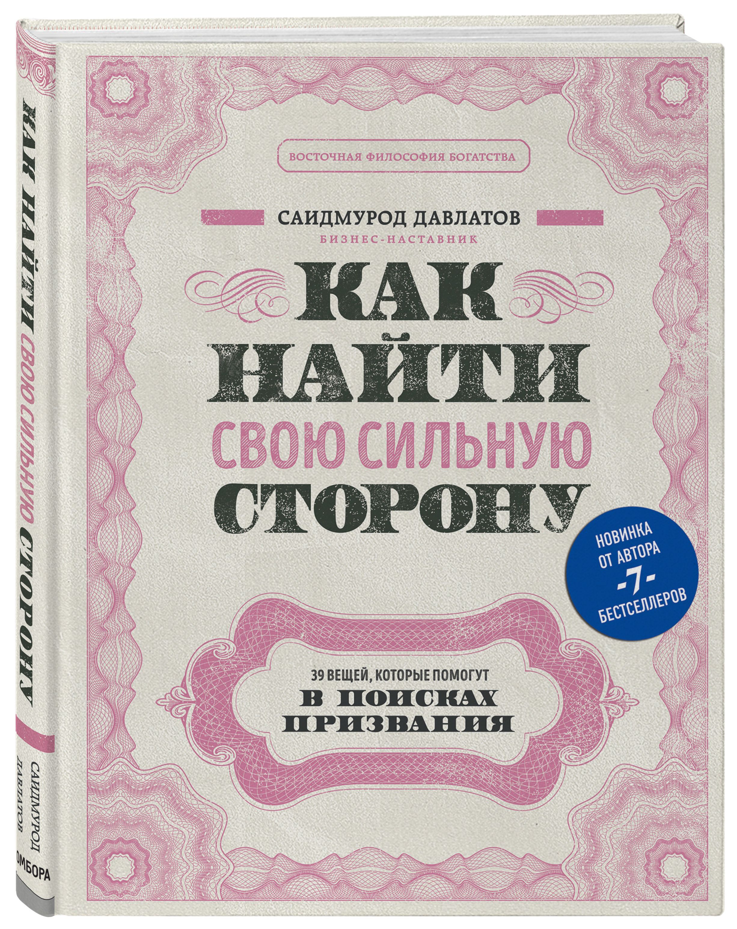 Как найти свою сильную сторону. 39 вещей, которые помогут в поисках призвания | How to Find Your Strong Side: 39 Things That Will Help in the Search for a Calling - Ozon image 3