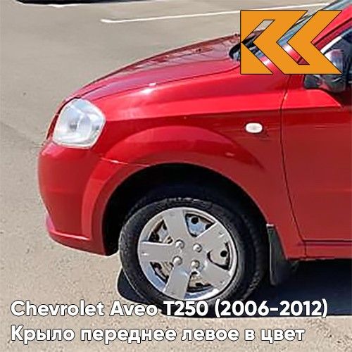 КрылопереднеелевоевцветдляШевролеАвеоТ250ChevroletAveoT250(2006-2012)седан06U-FlameRed-Красный