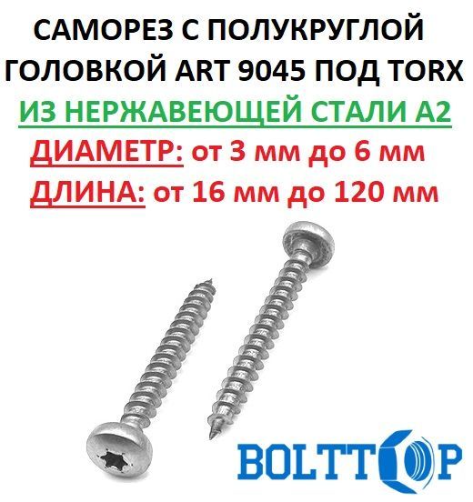 Саморез(шуруп)сполукруглойголовкойподTORXизнержавеющейсталиА2,размер5х20,10шт