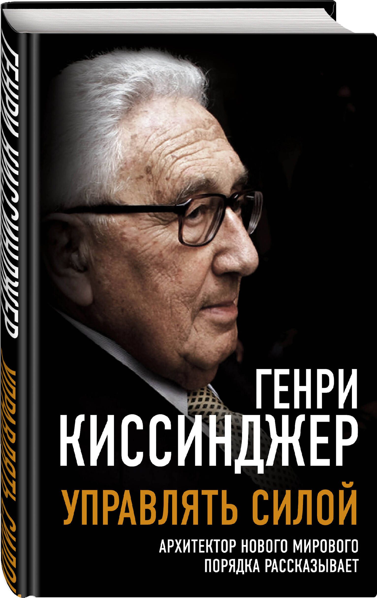 Управлятьсилой.Архитекторновогомировогопорядкарассказывает|КиссинджерГенри