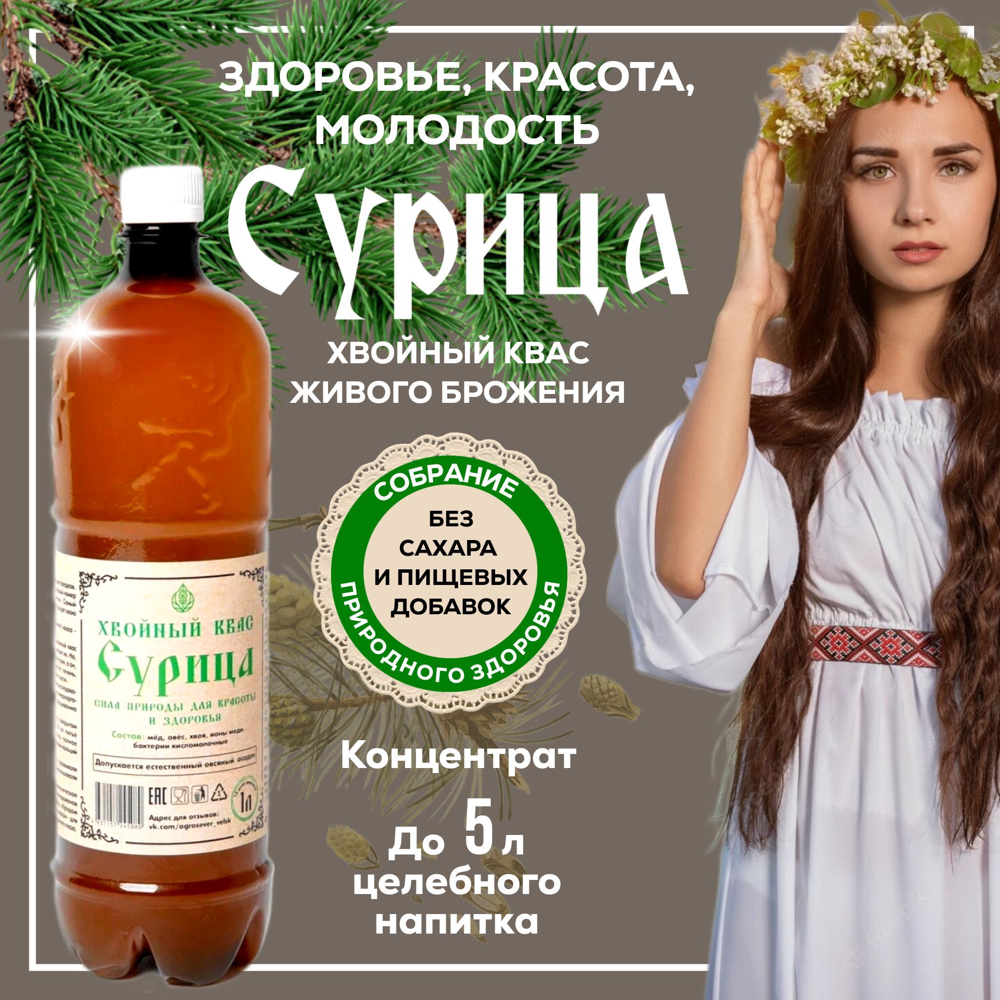 КвасХвойныйживогоброженияСурица(концентрат)