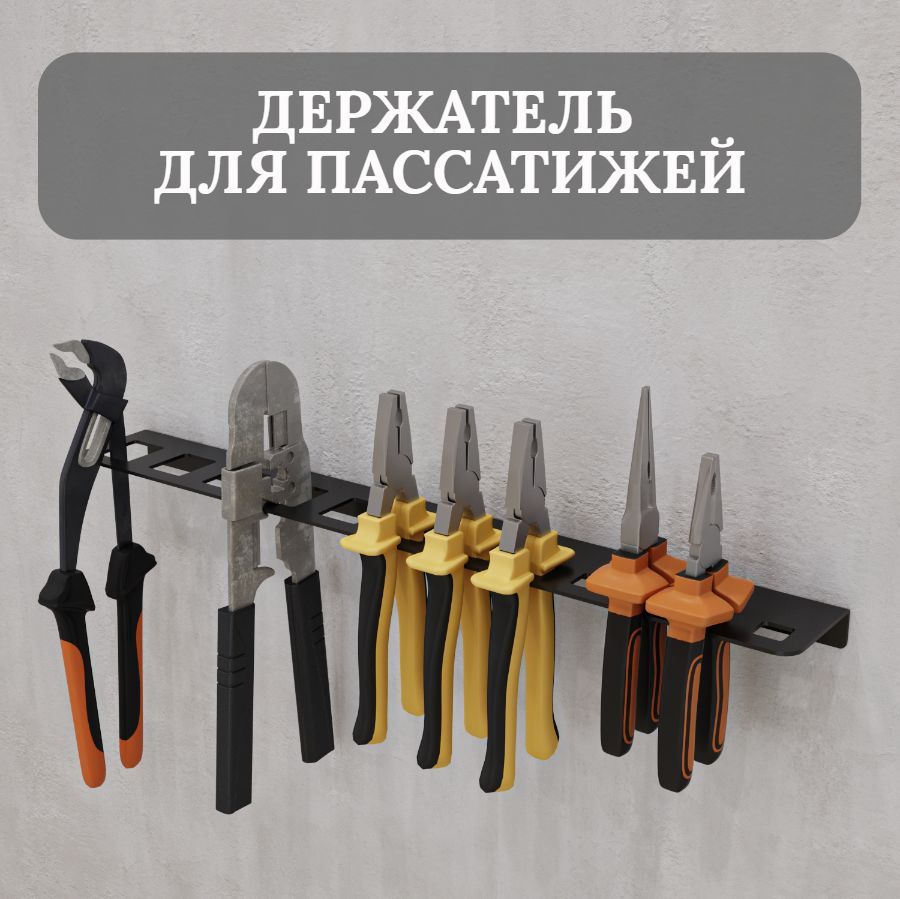 Держатель-органайзердляпассатижей,плоскогубцевиликлещей,настенный,металлический